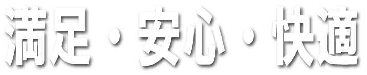 満足・安心・快適