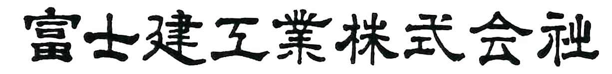 富士建工業株式会社