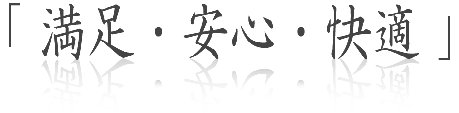 「満足・安心・快適」