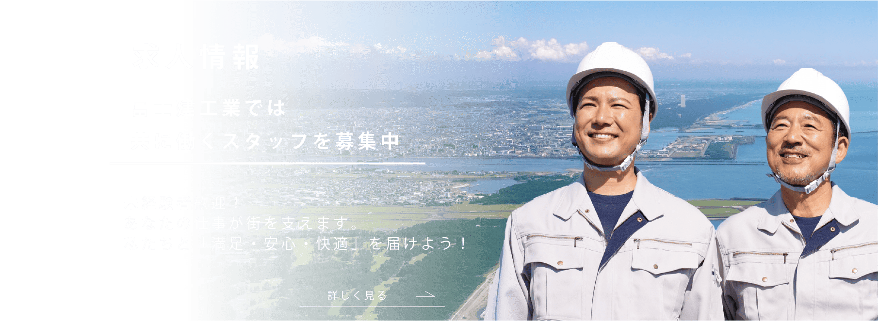 富士建工業では共に働くスタッフを募集中