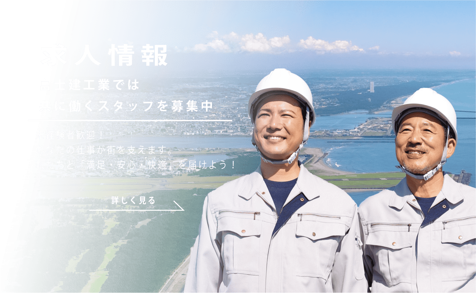 富士建工業では共に働くスタッフを募集中